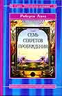 Семь секретов пробуждения