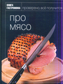 Книга Гастронома Про мясо