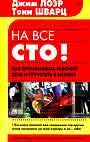 На все сто!