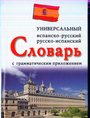 Униврсальный испанско - русский, русско-испанский словарь с  грамматическим приложением