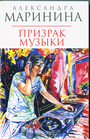 Призрак музыки