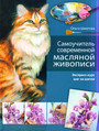 Самоучитель современной масляной живописи