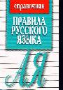 Правила русского языка