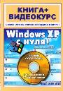 Windows XP с нуля (+CD)