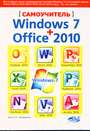 Самоучитель Windows 7+Office 2010