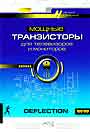 Мощные транзисторы для ТВ и мониторов