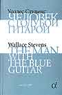 Человек с голубой гитарой