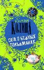 Сага о бедных Гольдманах