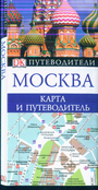 Москва. Карта и путеводитель