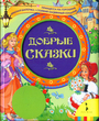 Добрые сказки