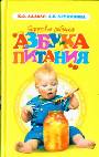 Здоровье ребенка. Азбука питания