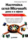 Настройка сетей Microsoft дома и в офисе