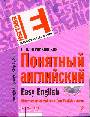 Понятный английский