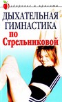 Дыхательная гимнастика по Стрельниковой
