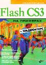 На примерах. Flash CS3  на примерах (+видеокурс на CD)