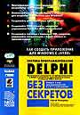 Система программирования Delphi без секретов: Как создать приложение для Windows