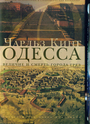 Одесса: величие и смерть города грез