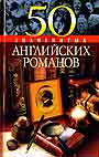50 знаменитых английских романов