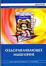 Оздоравливающее мышление