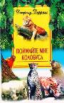 Поймайте мне колобуса