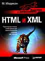 HTML и  ХМL. Быстро и эффективно
