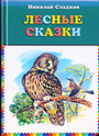 Лесные сказки