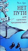 Нет пути для "духовно продвинутых"