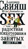 SEX как радостная терапия