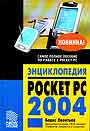 Энциклопедия Pocket PC
