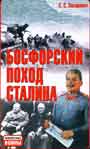 Босфорский поход Сталина