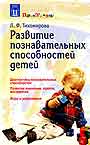 Развитие познавательных способностей детей: Популярное пособие для родителей и педагогов