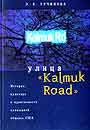 Улица "Kalmuk Road" : История. культура и идентичности в калмыцкой общине США