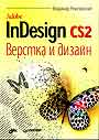 AdobeInDesign CD2 Верстка и дизайн