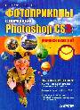 Фотоприколы с помощью Photochop CS3.Учимся весело!