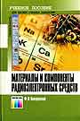Материалы и компоненты радиоэлектронных средств