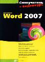 Самоучитель. Word 2007 + видеокурс ( на CD)