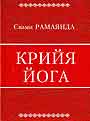 Крийя йога