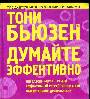 Думайте эффективно