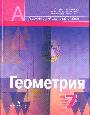 Геометрия : учебник для 7 кл