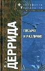 Письмо и различие