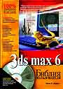 Библия пользователя 3D Max 6 + CD