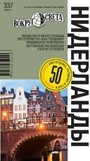 Нидерланды (4 изд.)