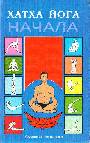 Хатха йога. Начала