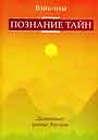 Познание тайн. Дальнейшее развитие учения Лао - цзы