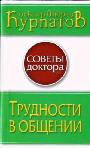 Трудности в общении