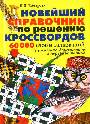 Новейший справочник по решению кроссвордов 60 тысяч слов и толкований