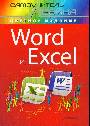 Word и Excel