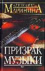 Призрак музыки