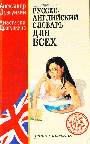 Русско-английский словарь для всех