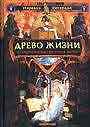 Древо жизни: Иллюстрированная книга магии
